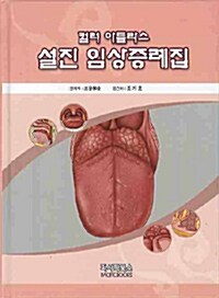 설진 임상증례집