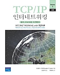 TCP/IP 인터네트워킹 Volume 1