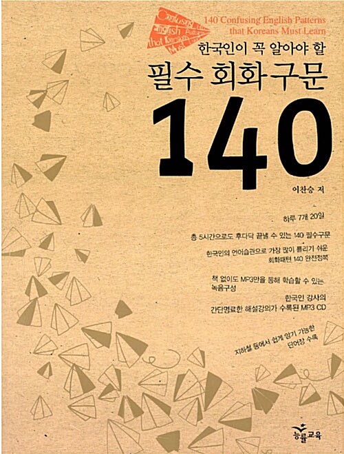 [중고] 한국인이 꼭 알아야 할 필수 회화 구문 140