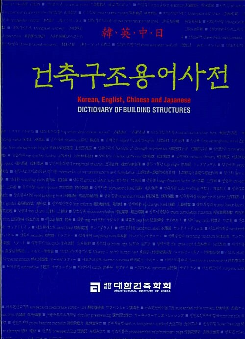 [중고] 건축구조용어사전