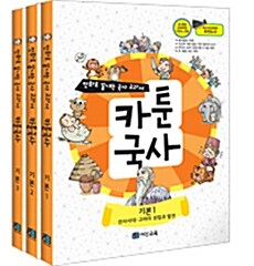 카툰국사 기본 세트 - 전3권