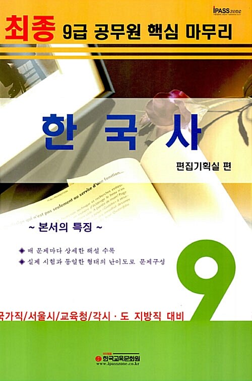 9급 공무원 최종 핵심마무리 한국사