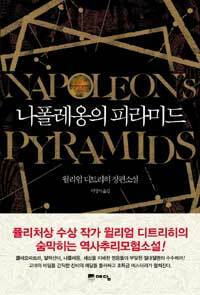 나폴레옹의 피라미드 :윌리엄 디트리히 장편소설 