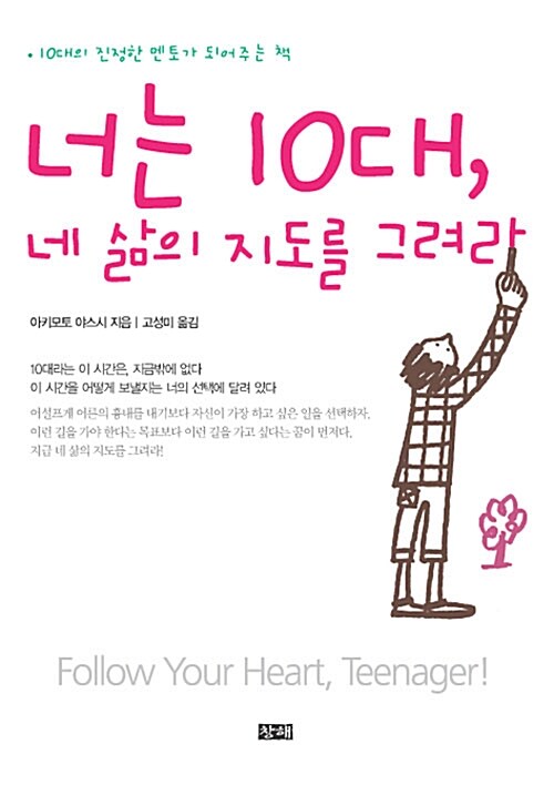 [중고] 너는 10대, 네 삶의 지도를 그려라 (보급판 문고본)