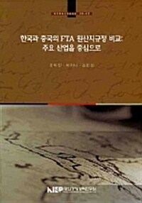 한국과 중국의 FTA 원산지규정 비교