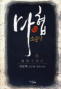 마협소운강 6