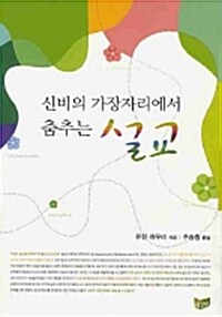 신비의 가장자리에서 춤추는 설교