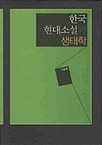 한국현대소설과 생태학