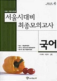 서울시 대비 최종모의고사 국어