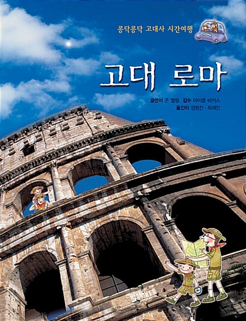 고대 로마= Ancient Rome