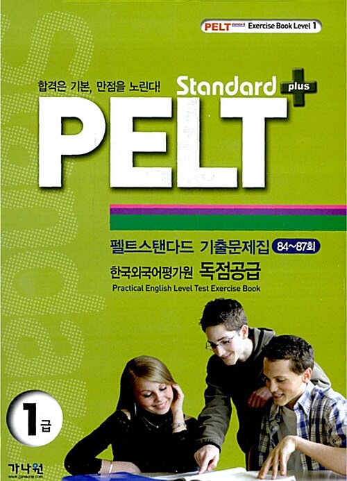 PELT standard plus 1급 기출문제집 84~87회 (교재 + 테이프 2개)