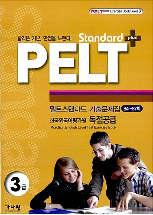 [중고] PELT standard plus 3급 기출문제집 84~87회 (교재 + 테이프 2개)