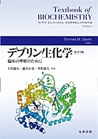 デブリン生化學 原書7版 臨牀の理解のために (原書7, 單行本(ソフトカバ-))