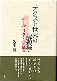 テクスト世界の解釋學: ポ-ル·リク-ルを讀む (單行本)