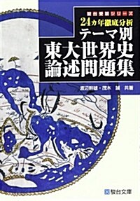 テ-マ別東大世界史論述問題集―24カ年徹底分析 (駿台受驗シリ-ズ) (單行本)