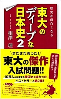 [중고] 歷史が面白くなる 東大のディ-プな日本史2 (新書)
