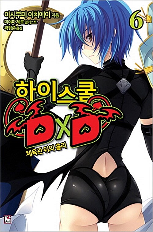 [중고] 하이스쿨 DxD 6