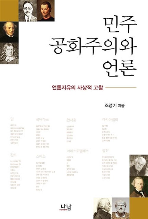 민주공화주의와 언론