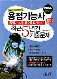 2014 용접기능사 필기 최근5년간 기출문제