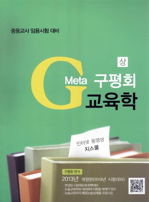 [중고] 2013 Meta G 구평회 교육학 - 상
