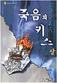 죽음의 키스. 1-2