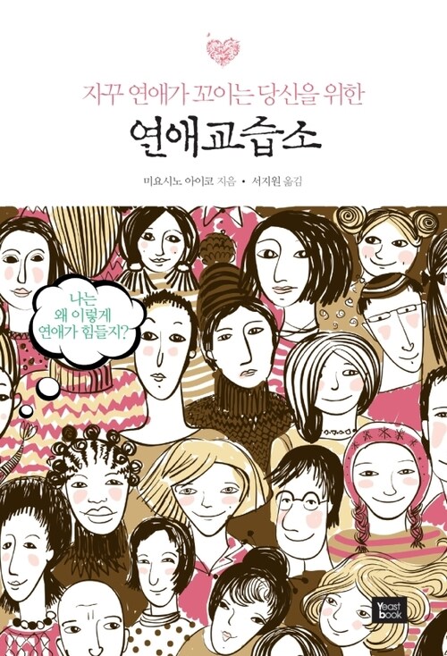 연애교습소-자꾸 연애가 꼬이는 당신을 위한