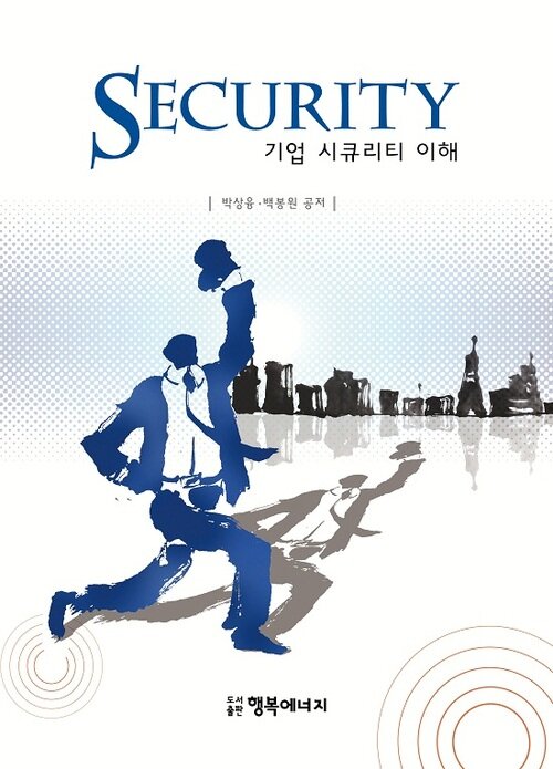 Security 기업 시큐리티 이해 커버