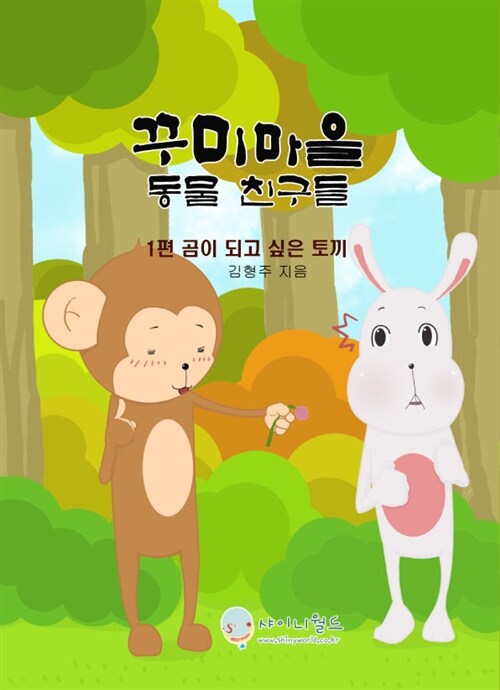 꾸미마을 동물 친구들 1 - 곰이 되고 싶은 토끼