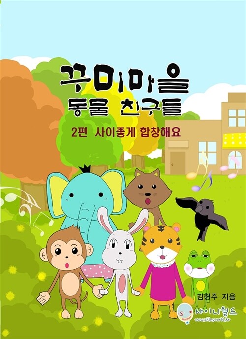 꾸미마을 동물 친구들 2 - 사이좋게 합창해요