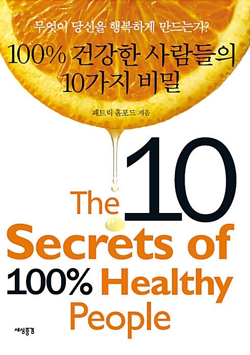 100％ 건강한 사람들의 10가지 비밀