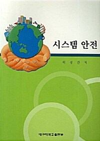 시스템 안전