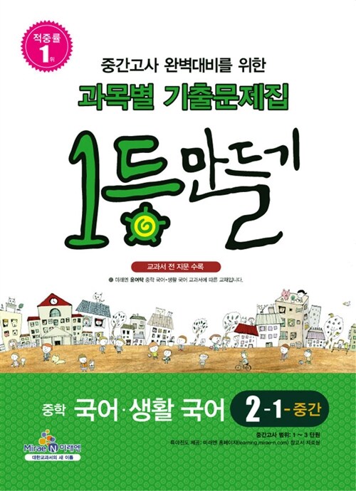 1등만들기 중학 국어.생활국어 2-1-중간