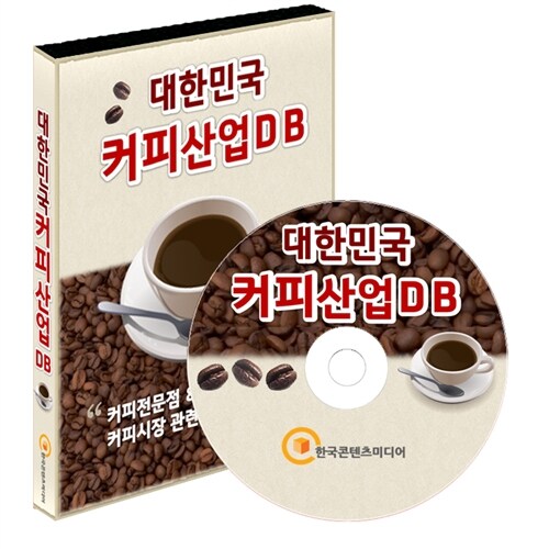 [CD] 대한민국 커피산업 DB - CD-ROM 1장
