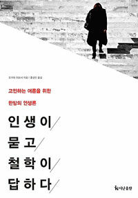 인생이 묻고 철학이 답하다 :고민하는 어른을 위한 한밤의 인생론 