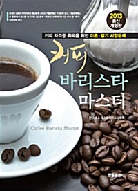 2013 커피 바리스타 마스터