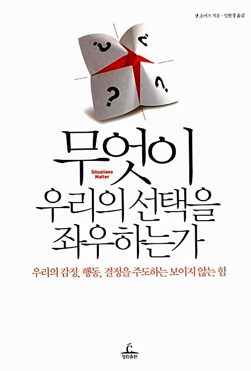 [중고] 무엇이 우리의 선택을 좌우하는가