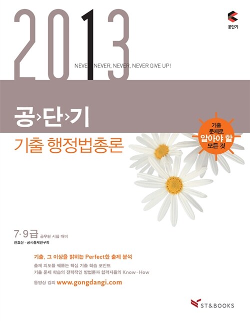 2013 공단기 기출 행정법총론