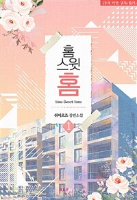 [세트] [BL] 홈 스윗 홈 (Home Sweet Home) (외전 포함) (총5권/완결)