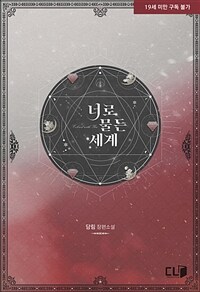 [세트] 너로 물든 세계 (외전 포함) (총5권/완결)