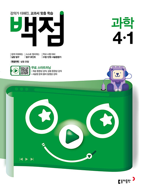 백점 초등 과학 4-1 (2020년)