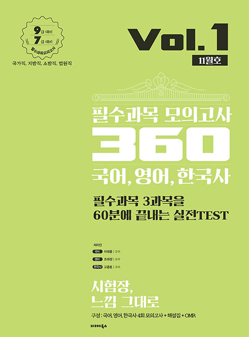 2020 필수과목 모의고사 360 Vol.1 11월호