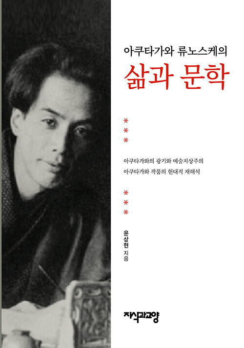 아쿠타가와 류노스케의 삶과 문학