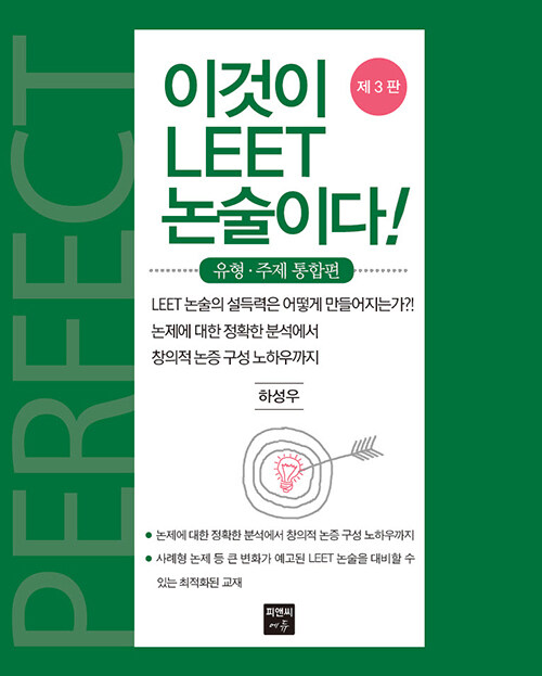 이것이 LEET 논술이다! : 유형.주제 통합편