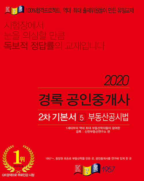 [중고] 2020 경록 공인중개사 2차 기본서 부동산공시법