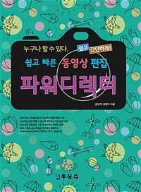 파워디렉터 - 쉽고 빠른 동영상 편집! 누구나 할 수 있다. 쉽고 빠르게!