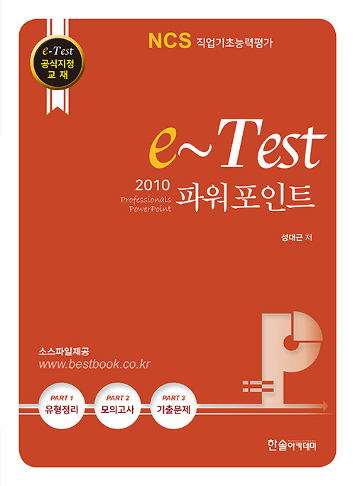 [중고] e-Test 공식지정 교재 Professionals 파워포인트 2010
