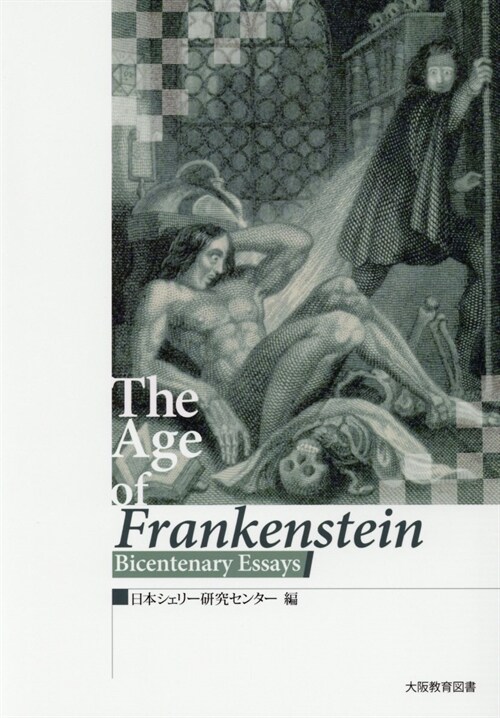 フランケンシュタインの世紀