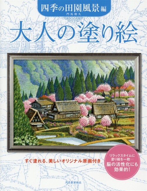 大人の塗り繪 四季の田園風景編