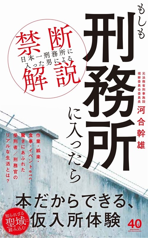 もしも刑務所に入ったら