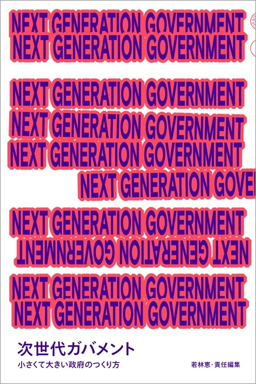 NEXT GENERATION GOVERNMENT 次世代ガバメント 小さくて大きい政府のつくり方 (日經MOOK)
